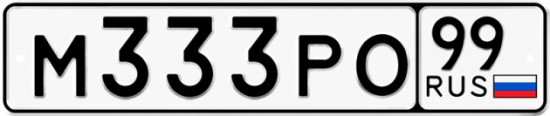 Красивый номер на авто М333РО 99