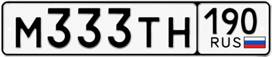Красивый номер на авто М333ТН 190