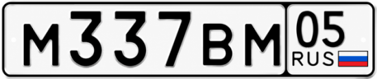 Красивый номер на авто М337ВМ 05
