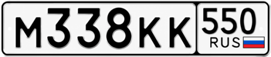 Красивый номер на авто М338КК 550