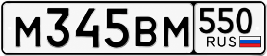 Красивый номер на авто М345ВМ 550