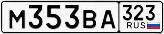 Красивый номер на авто М353ВА 323