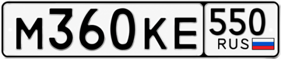 Красивый номер на авто М360КЕ 550