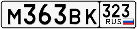 Красивый номер на авто М363ВК 323