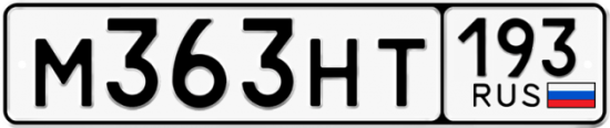 Красивый номер на авто М363НТ 193