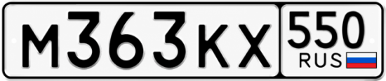 Красивый номер на авто М363КХ 550