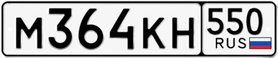 Красивый номер на авто М364КН 550