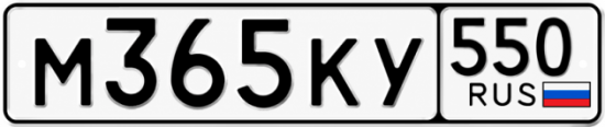 Красивый номер на авто М365КУ 550
