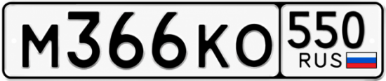 Красивый номер на авто М366КО 550