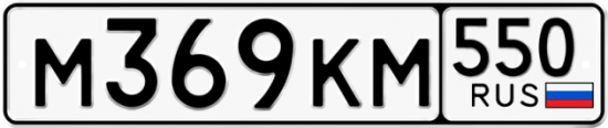 Красивый номер на авто М369КМ 550