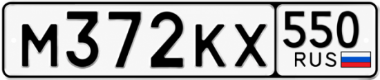 Красивый номер на авто М372КХ 550