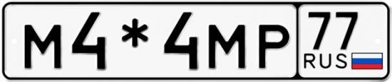 Красивый номер на авто М4*4МР 77