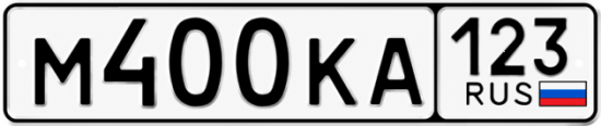 Красивый номер на авто М400КА 123