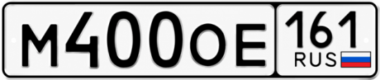 Красивый номер на авто М400ОЕ 161