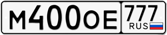 Красивый номер на авто М400ОЕ 777