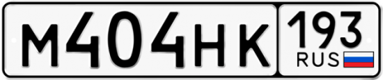 Красивый номер на авто М404НК 193