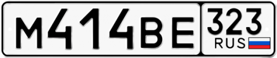Красивый номер на авто М414ВЕ 323