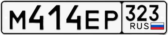 Красивый номер на авто М414ЕР 323