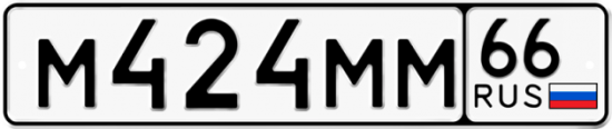 Красивый номер на авто М424ММ 66