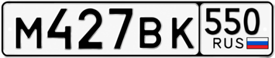 Красивый номер на авто М427ВК 550