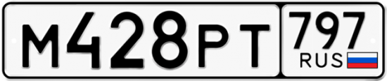 Красивый номер на авто М428РТ 797