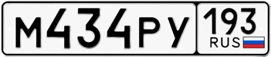 Красивый номер на авто М434РУ 193