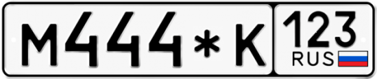 Красивый номер на авто М444*К 123