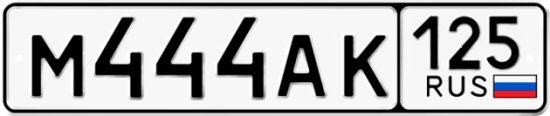 Красивый номер на авто М444АК 125