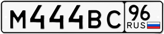 Красивый номер на авто М444ВС 96