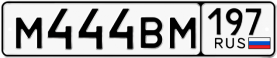 Красивый номер на авто М444ВМ 197