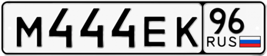 Красивый номер на авто М444ЕК 96