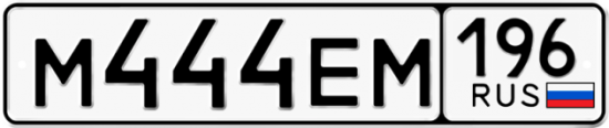 Красивый номер на авто М444ЕМ 196