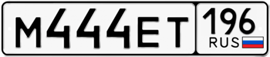 Красивый номер на авто М444ЕТ 196
