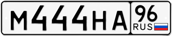 Красивый номер на авто М444НА 96