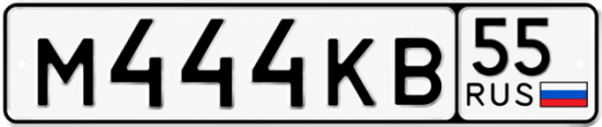 Красивый номер на авто М444КВ 55
