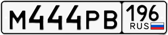 Красивый номер на авто М444РВ 196