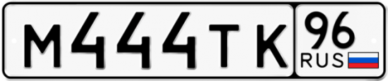 Красивый номер на авто М444ТК 96