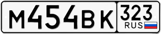 Красивый номер на авто М454ВК 323