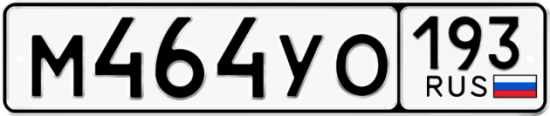 Красивый номер на авто М464УО 193