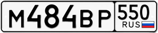 Красивый номер на авто М484ВР 550