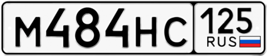Красивый номер на авто М484НС 125