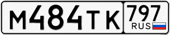 Красивый номер на авто М484ТК 797