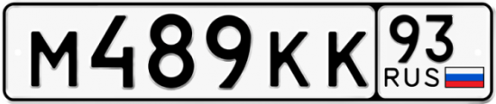 Красивый номер на авто М489КК 93
