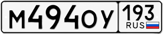 Красивый номер на авто М494ОУ 193