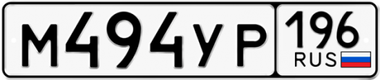 Красивый номер на авто М494УР 196