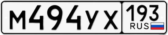 Красивый номер на авто М494УХ 193