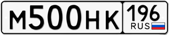 Красивый номер на авто М500НК 196