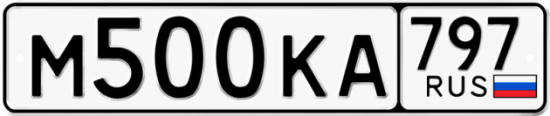 Красивый номер на авто М500КА 797
