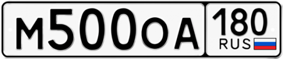 Красивый номер на авто М500ОА 180