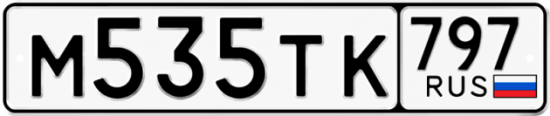 Красивый номер на авто М535ТК 797
